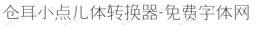仓耳小点儿体转换器字体转换
