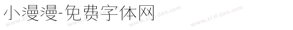 小漫漫字体转换