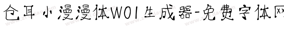 仓耳小漫漫体W01生成器字体转换