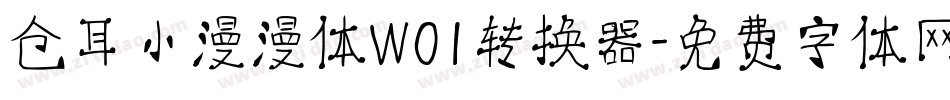 仓耳小漫漫体W01转换器字体转换