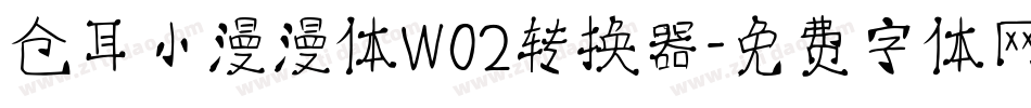 仓耳小漫漫体W02转换器字体转换