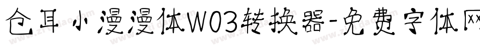 仓耳小漫漫体W03转换器字体转换