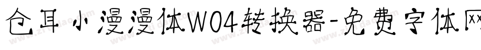 仓耳小漫漫体W04转换器字体转换