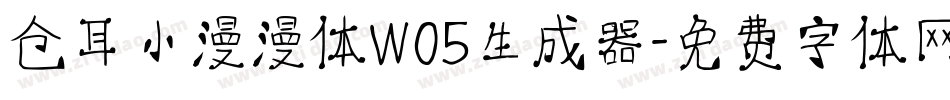 仓耳小漫漫体W05生成器字体转换