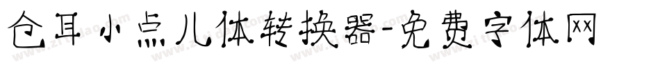 仓耳小点儿体转换器字体转换