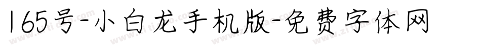 165号-小白龙手机版字体转换