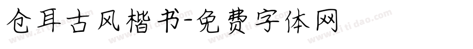 仓耳古风楷书字体转换