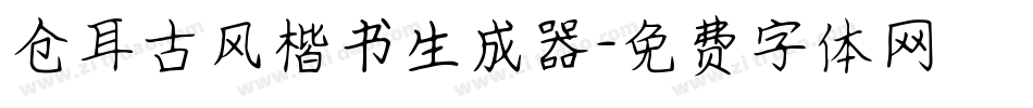 仓耳古风楷书生成器字体转换