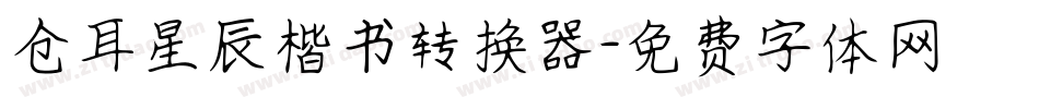 仓耳星辰楷书转换器字体转换