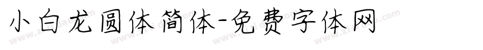 小白龙圆体简体字体转换