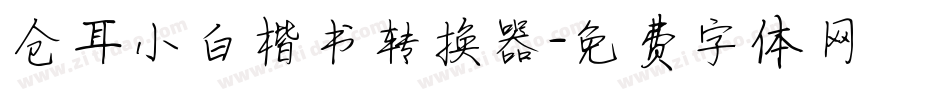 仓耳小白楷书转换器字体转换