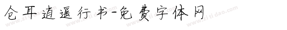 仓耳逍遥行书字体转换