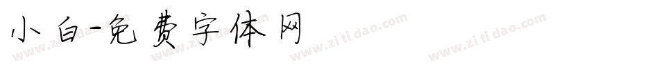 小白字体转换