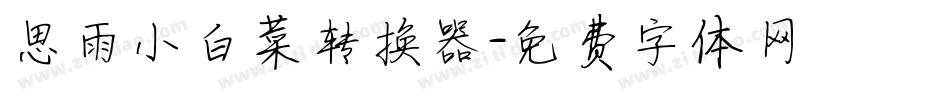 思雨小白菜转换器字体转换