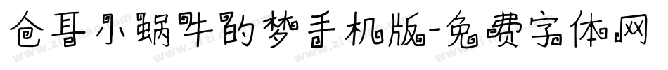仓耳小蜗牛的梦手机版字体转换