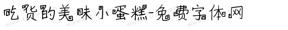 吃货的美味小蛋糕字体转换