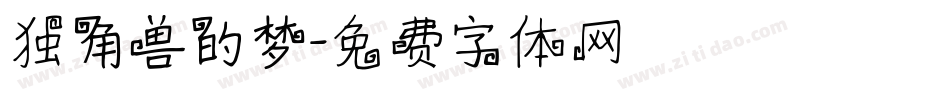 独角兽的梦字体转换