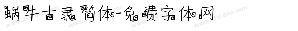 蜗牛古隶简体字体转换