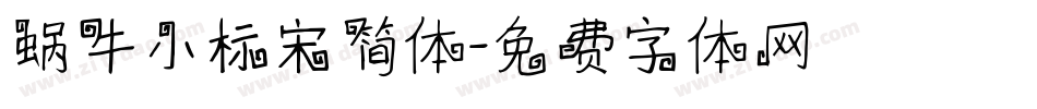 蜗牛小标宋简体字体转换