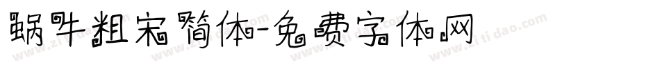 蜗牛粗宋简体字体转换