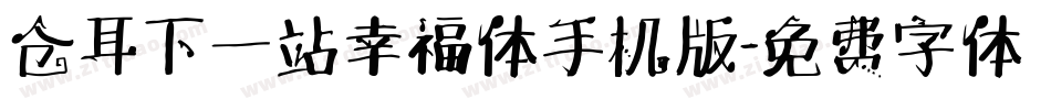 仓耳下一站幸福体手机版字体转换