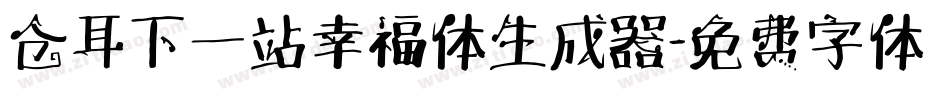 仓耳下一站幸福体生成器字体转换