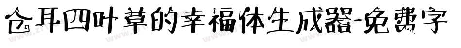 仓耳四叶草的幸福体生成器字体转换