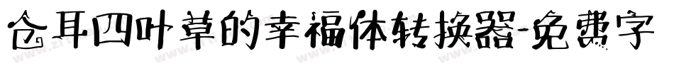 仓耳四叶草的幸福体转换器字体转换