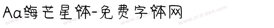 Aa海芒星体字体转换