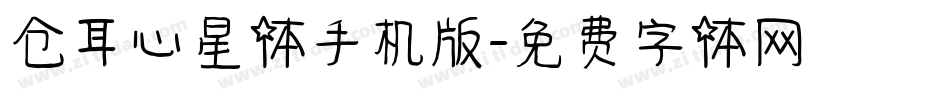 仓耳心星体手机版字体转换