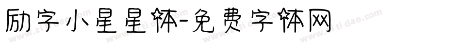 励字小星星体字体转换