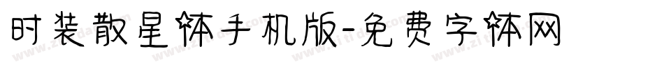 时装散星体手机版字体转换