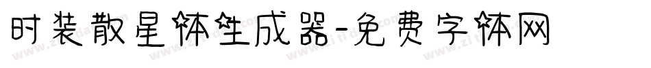 时装散星体生成器字体转换