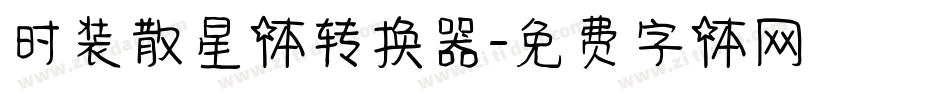 时装散星体转换器字体转换