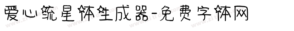 爱心流星体生成器字体转换