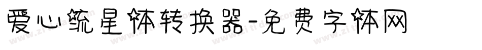 爱心流星体转换器字体转换