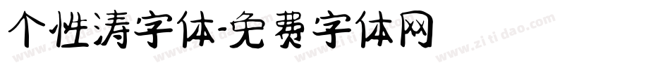 个性涛字体字体转换