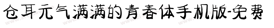仓耳元气满满的青春体手机版字体转换