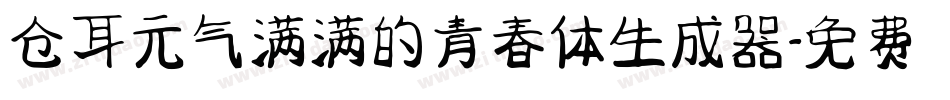 仓耳元气满满的青春体生成器字体转换
