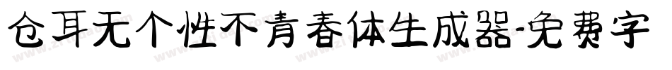 仓耳无个性不青春体生成器字体转换