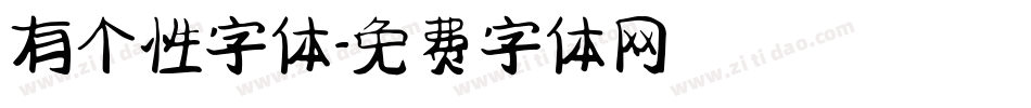 有个性字体字体转换