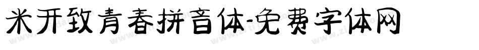 米开致青春拼音体字体转换