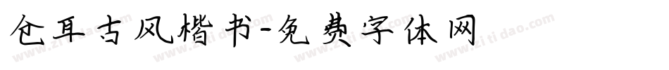 仓耳古风楷书字体转换