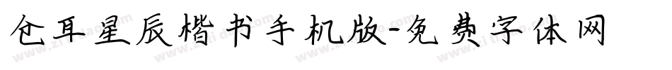 仓耳星辰楷书手机版字体转换