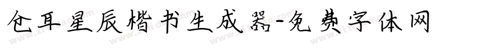 仓耳星辰楷书生成器字体转换
