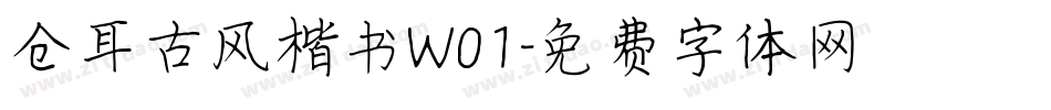 仓耳古风楷书W01字体转换