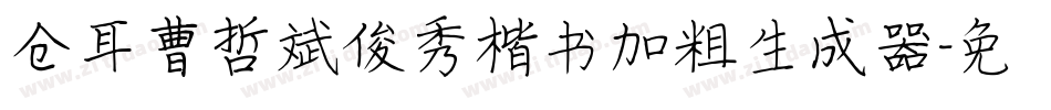 仓耳曹哲斌俊秀楷书加粗生成器字体转换
