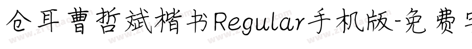 仓耳曹哲斌楷书Regular手机版字体转换