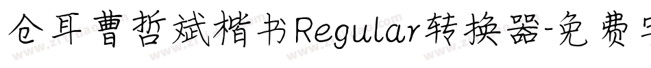 仓耳曹哲斌楷书Regular转换器字体转换