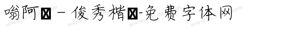 嗡阿吽－俊秀楷書字体转换
